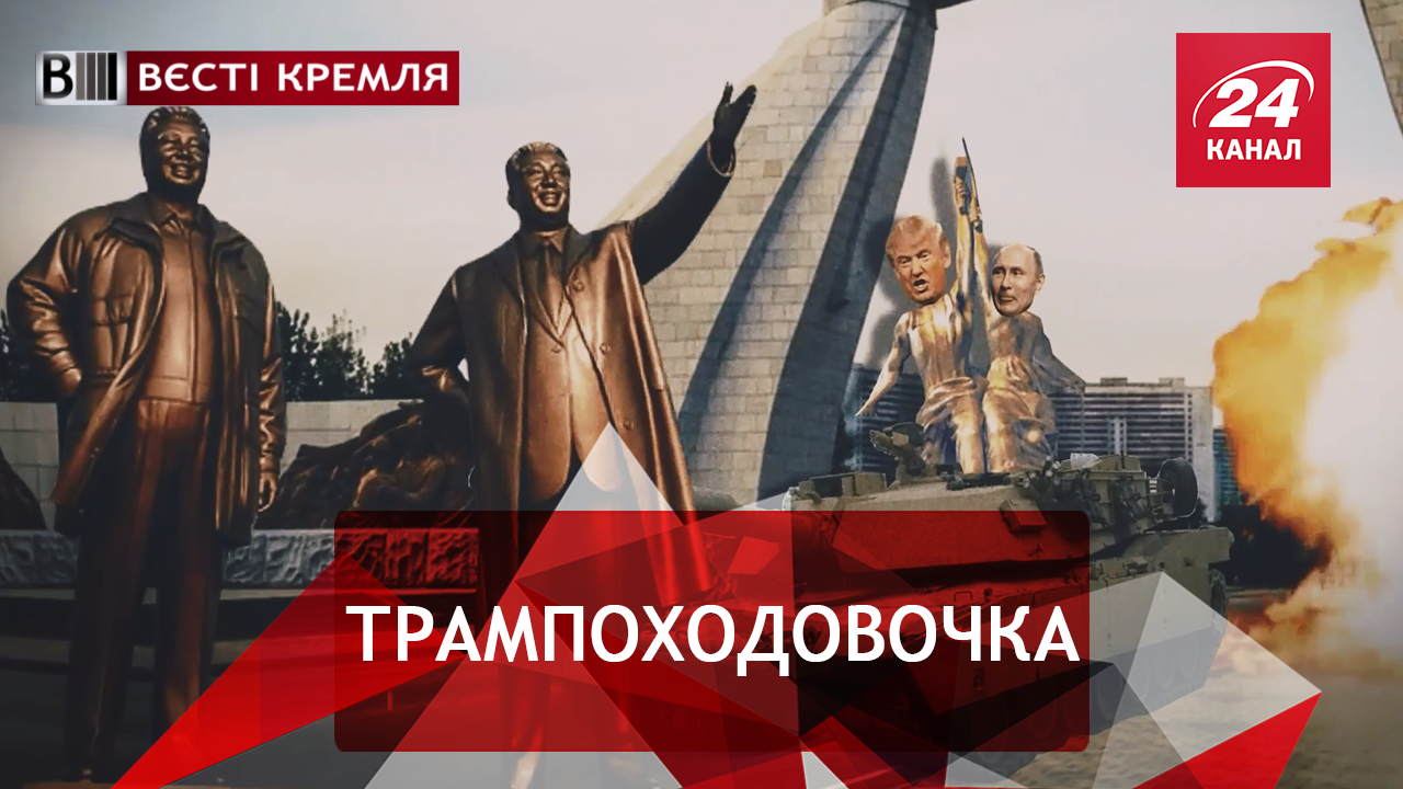 Вєсті Кремля. Російська Lada від Трампа. Паті лайк е рашан
