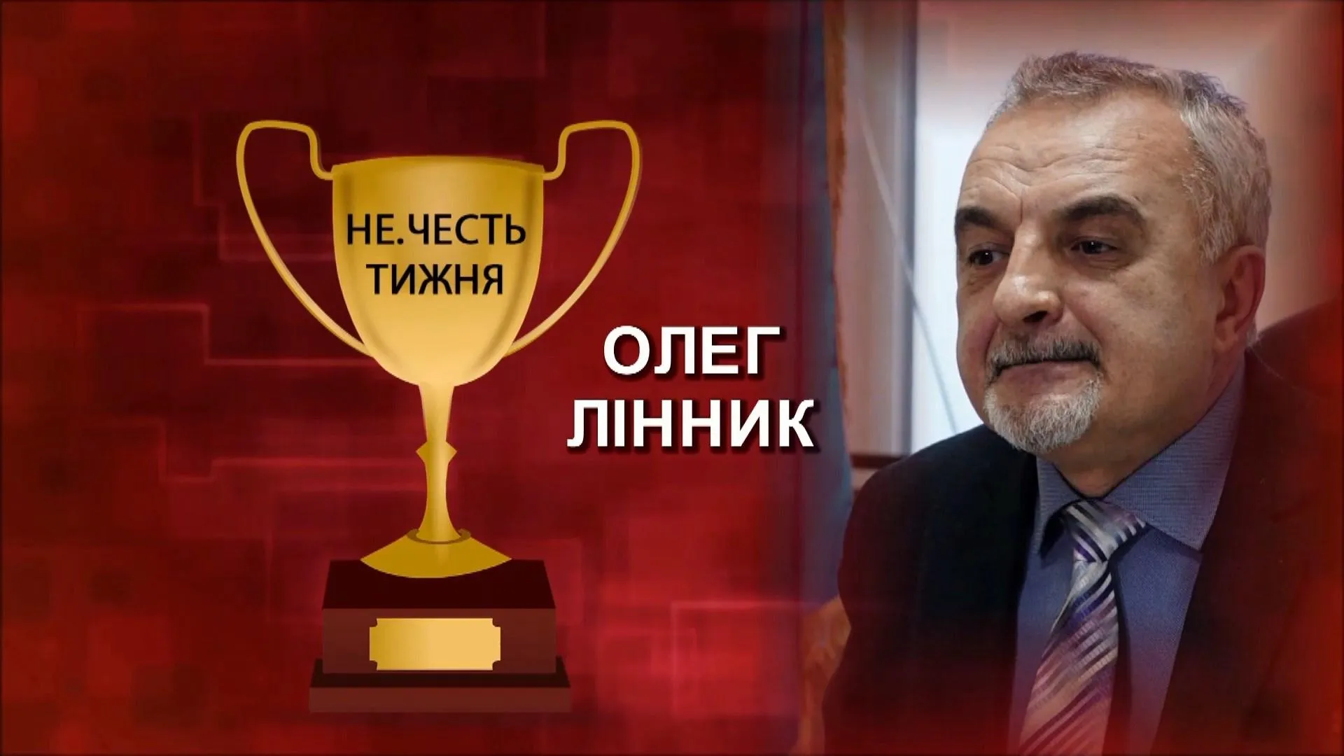 Олег Лінник Олег Лінник