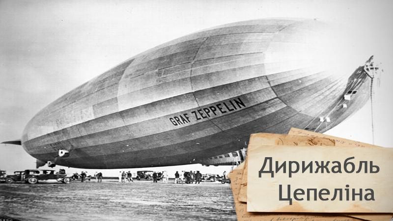 Одна історія. Як Цепеліну вдалося збудувати дирижабль заввишки з 13-поверхівку Одна історія. Як Цепеліну вдалося збудувати дирижабль заввишки з 13-поверхівку