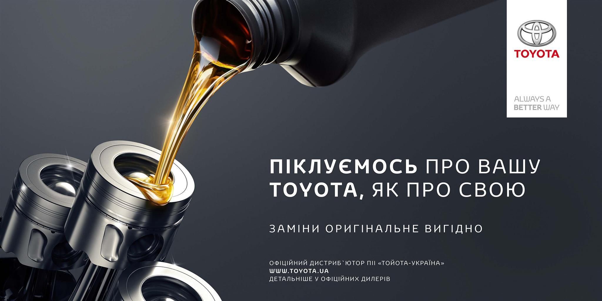Обирайте оригінальні мастильні матеріали у дилерських центрах Toyota Обирайте оригінальні мастильні матеріали у дилерських центрах Toyota