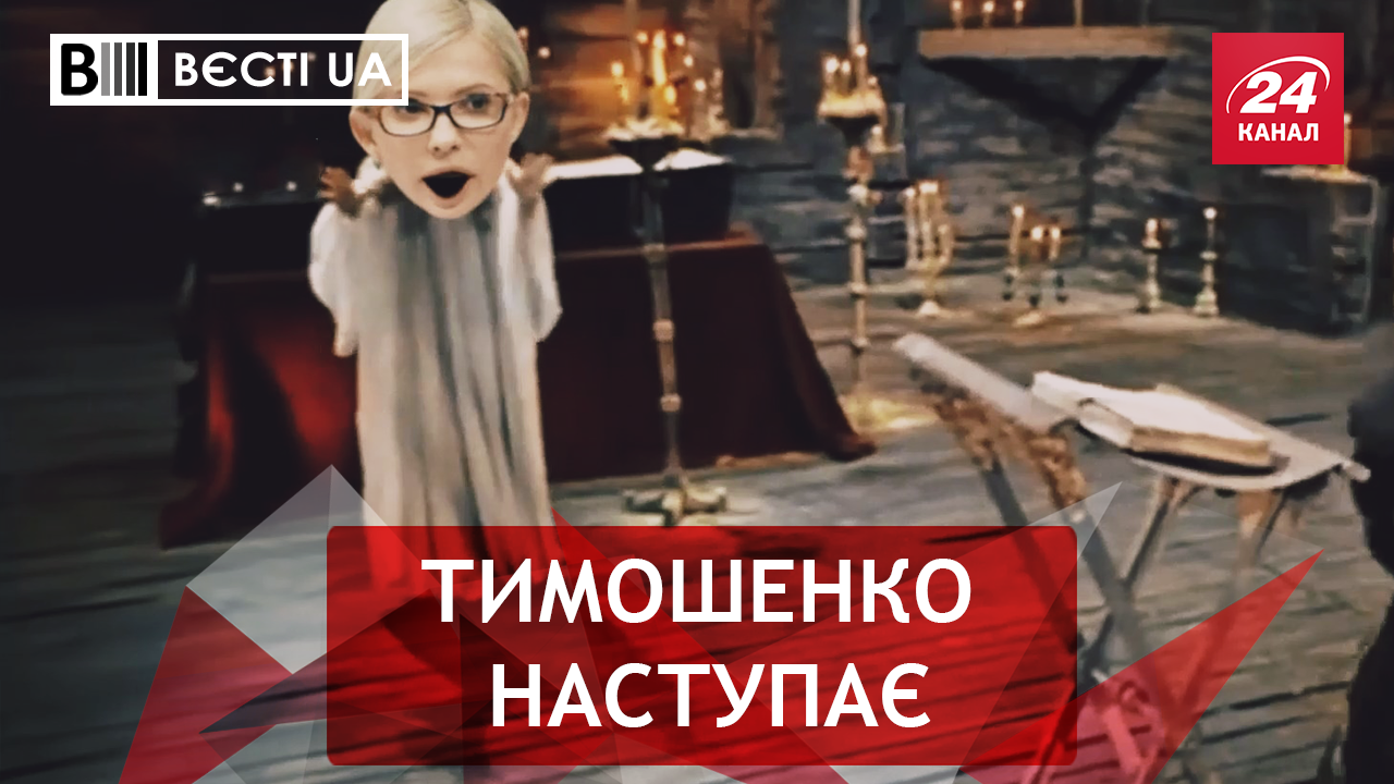 Вєсті.UA. Стриптизер для Тимошенко. Російський послід на "Інтері"