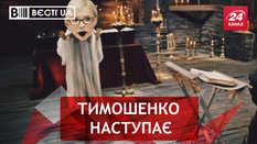 Вєсті.UA. Стриптизер для Тимошенко. Російський послід на "Інтері"
