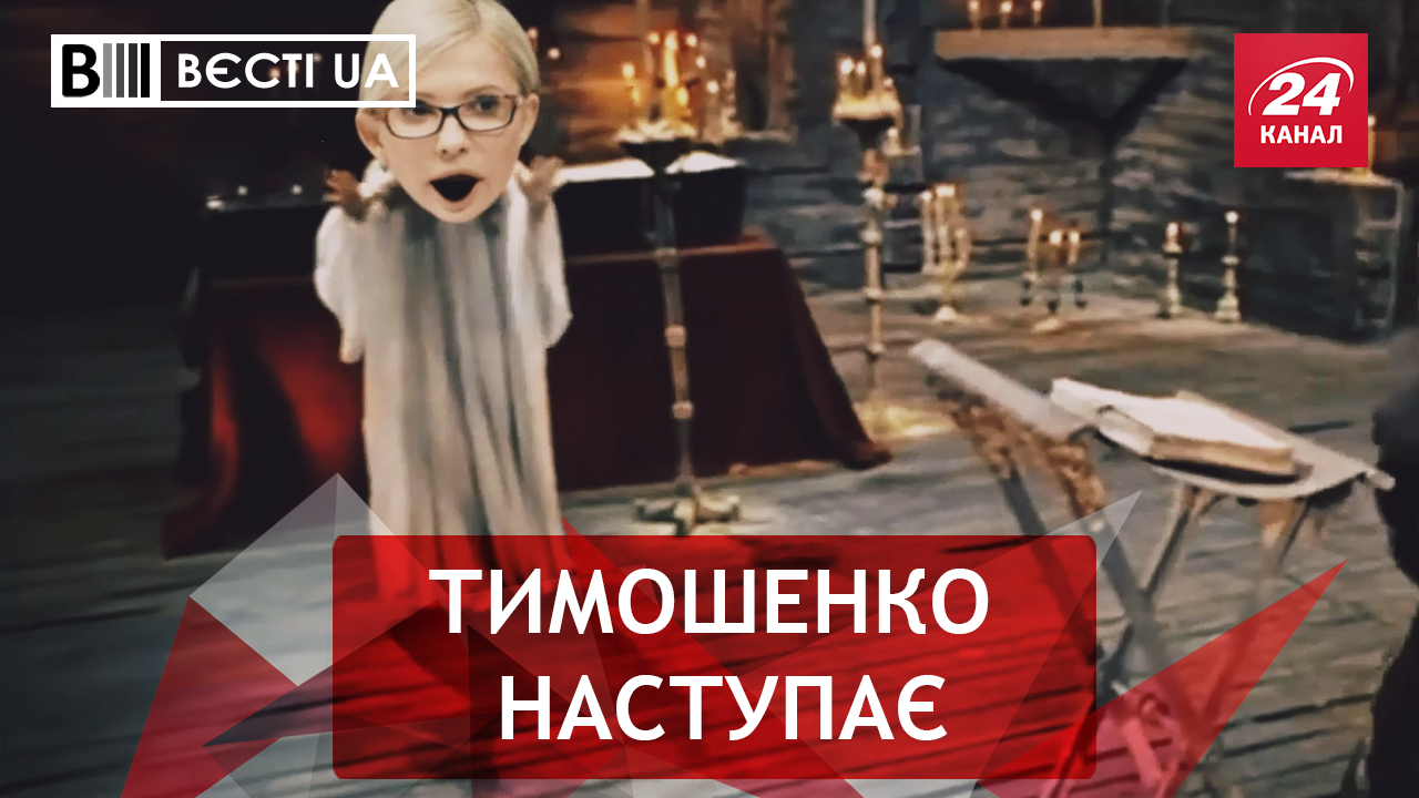 Вєсті.UA. Стриптизер для Тимошенко. Российский помет на "Интере"