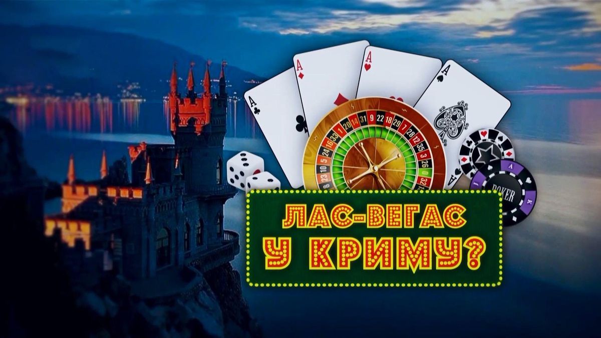 Крымская рулетка: почему оккупационные власти Крыма хотят сделать из полуострова Лас-Вегас Крымская рулетка: почему оккупационные власти Крыма хотят сделать из полуострова Лас-Вегас