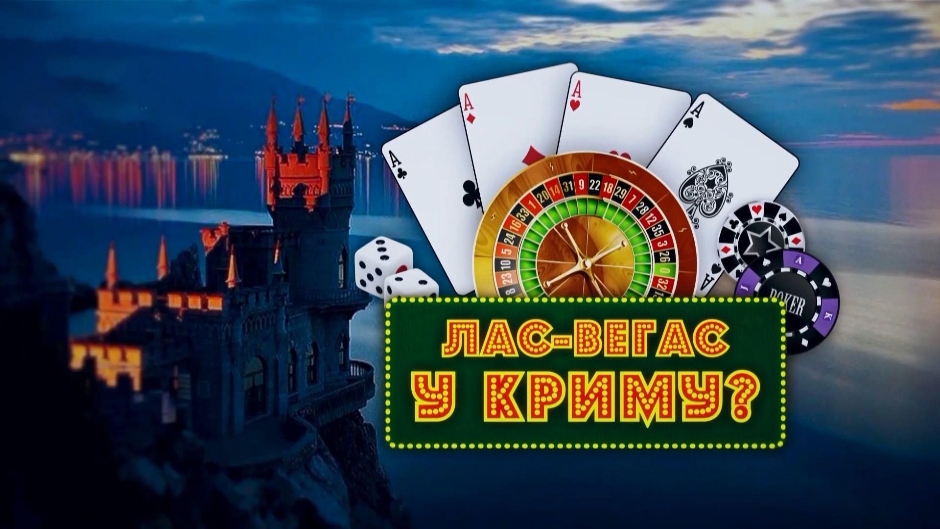 Крымская рулетка: почему оккупационные власти Крыма хотят сделать из полуострова Лас-Вегас Крымская рулетка: почему оккупационные власти Крыма хотят сделать из полуострова Лас-Вегас