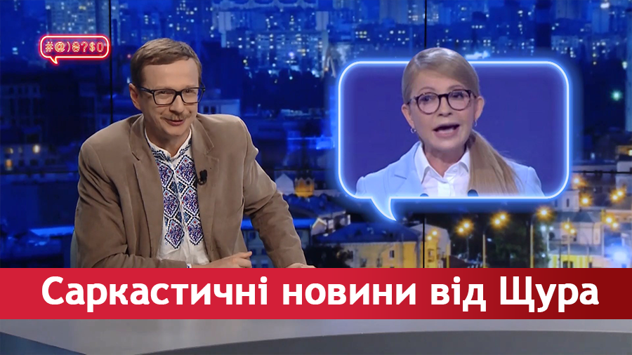 Саркастичні новини від Щура. Модні слова Тимошенко. За що нині звільняють працівників