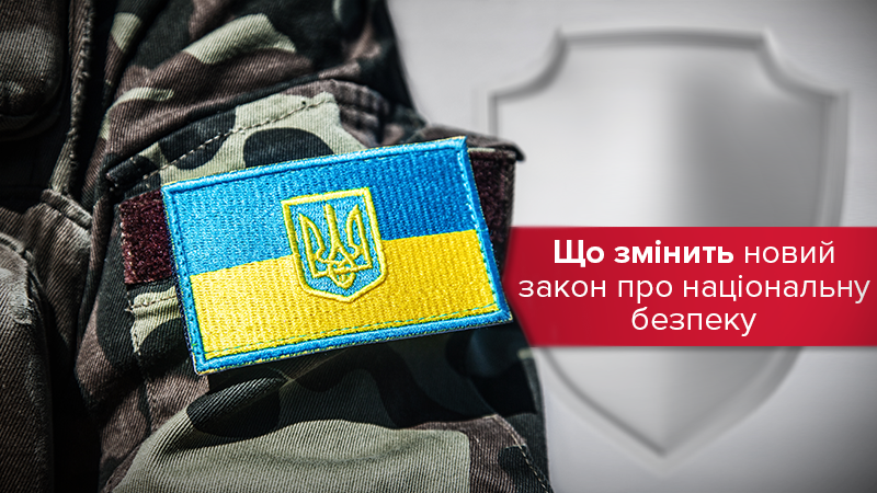 Закон о национальной безопасности Украины 2018 - что изменится