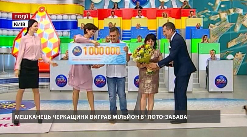 Мешканець Черкащини виграв мільйон в "Лото-Забава" Мешканець Черкащини виграв мільйон в "Лото-Забава"