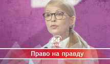 Новий курс та старі звички: чи зможе Тимошенко розвернути нашу країну в іншому напрямку