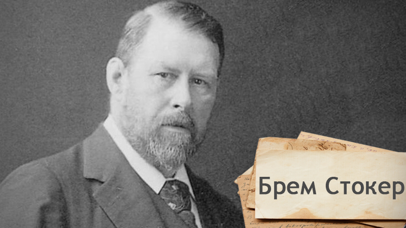 Одна історія. Який культовий роман Стокера екранізували більше 100 разів Одна історія. Який культовий роман Стокера екранізували більше 100 разів