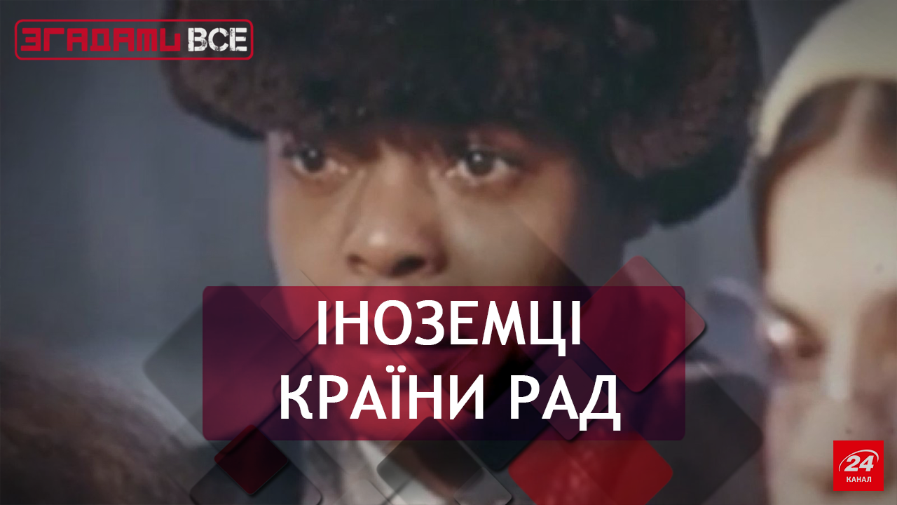 Вспомнить Все. Иностранцы за железным занавесом Вспомнить Все. Иностранцы за железным занавесом