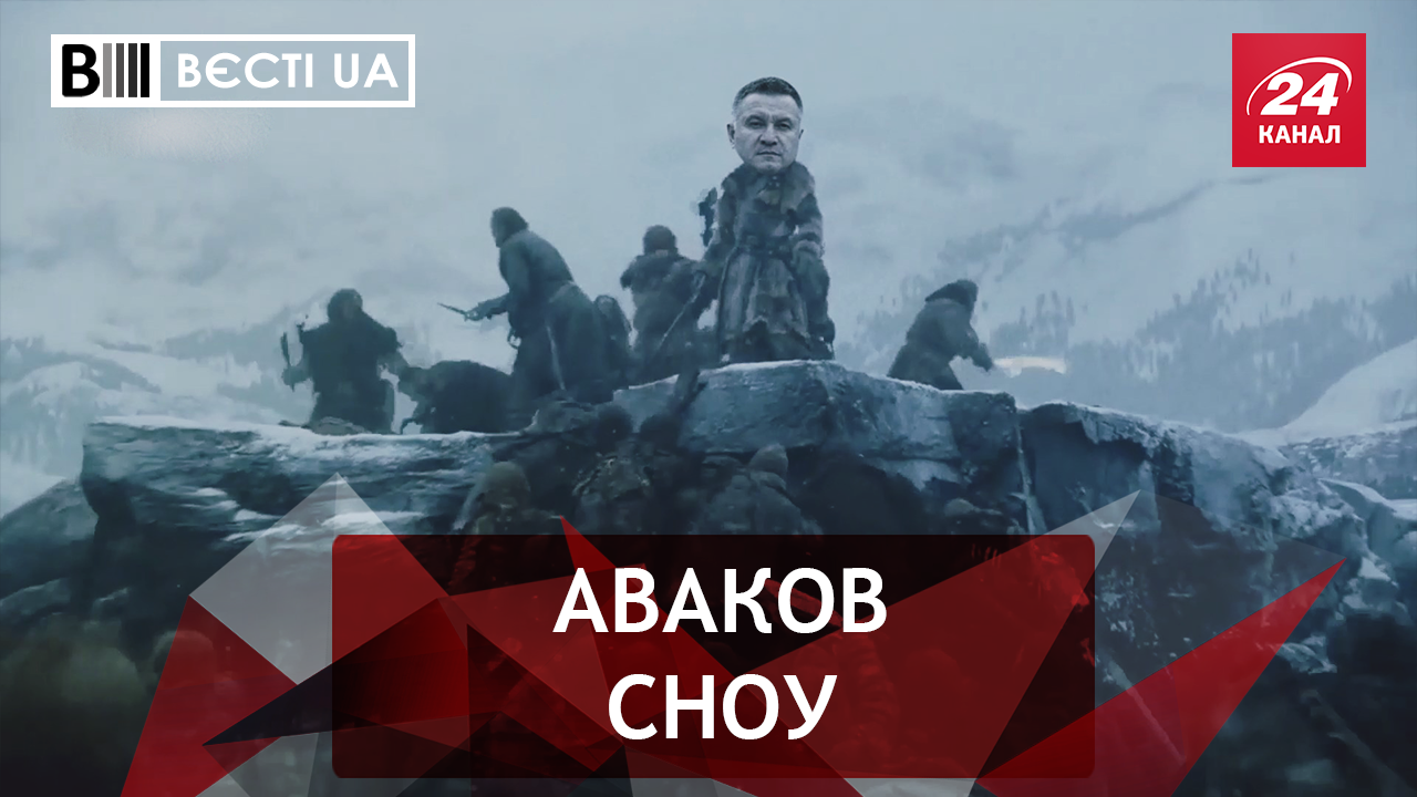 Вєсті.UA. Супермен Аваков. Дивакувата законотворчість Барни