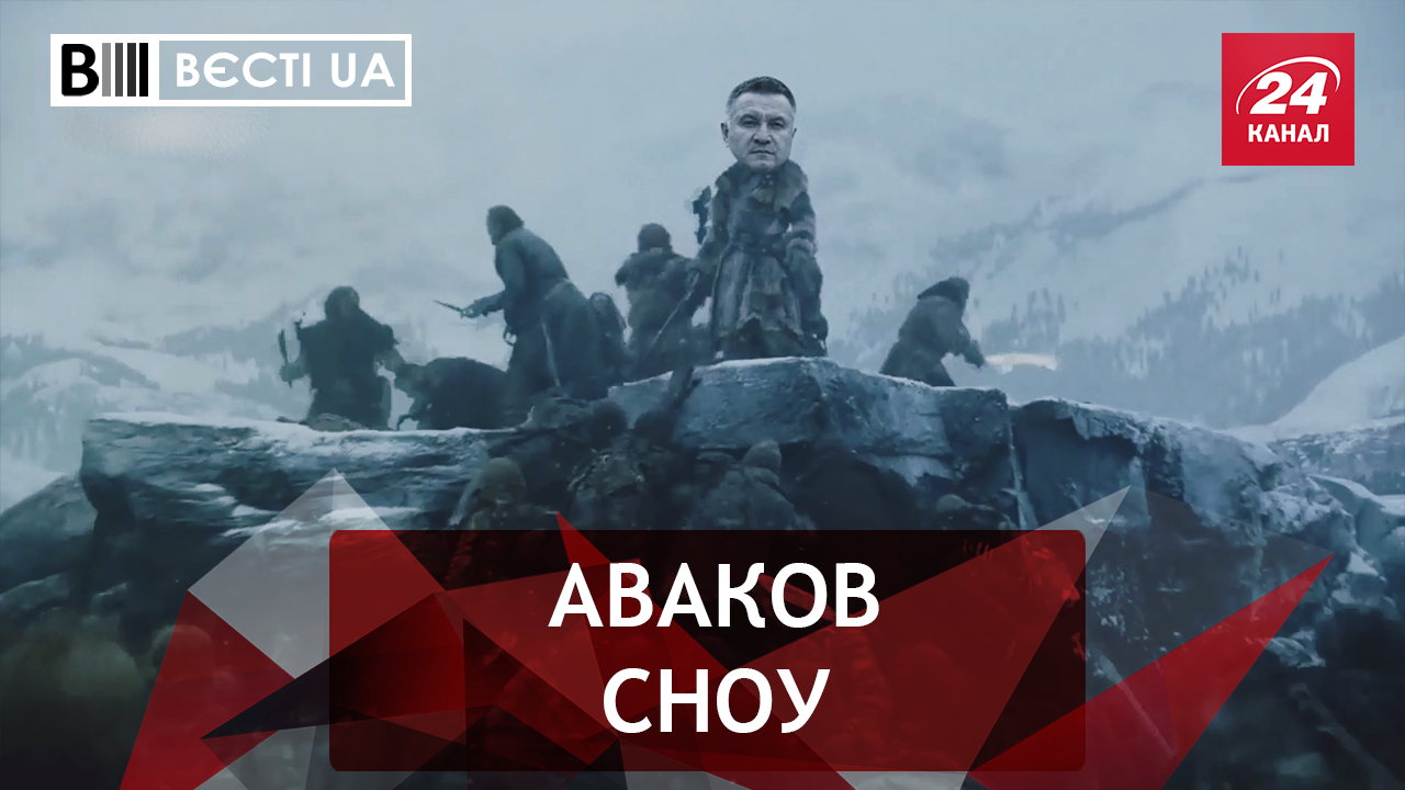 Вєсті.UA. Супермен Аваков. Дивакувата законотворчість Барни
