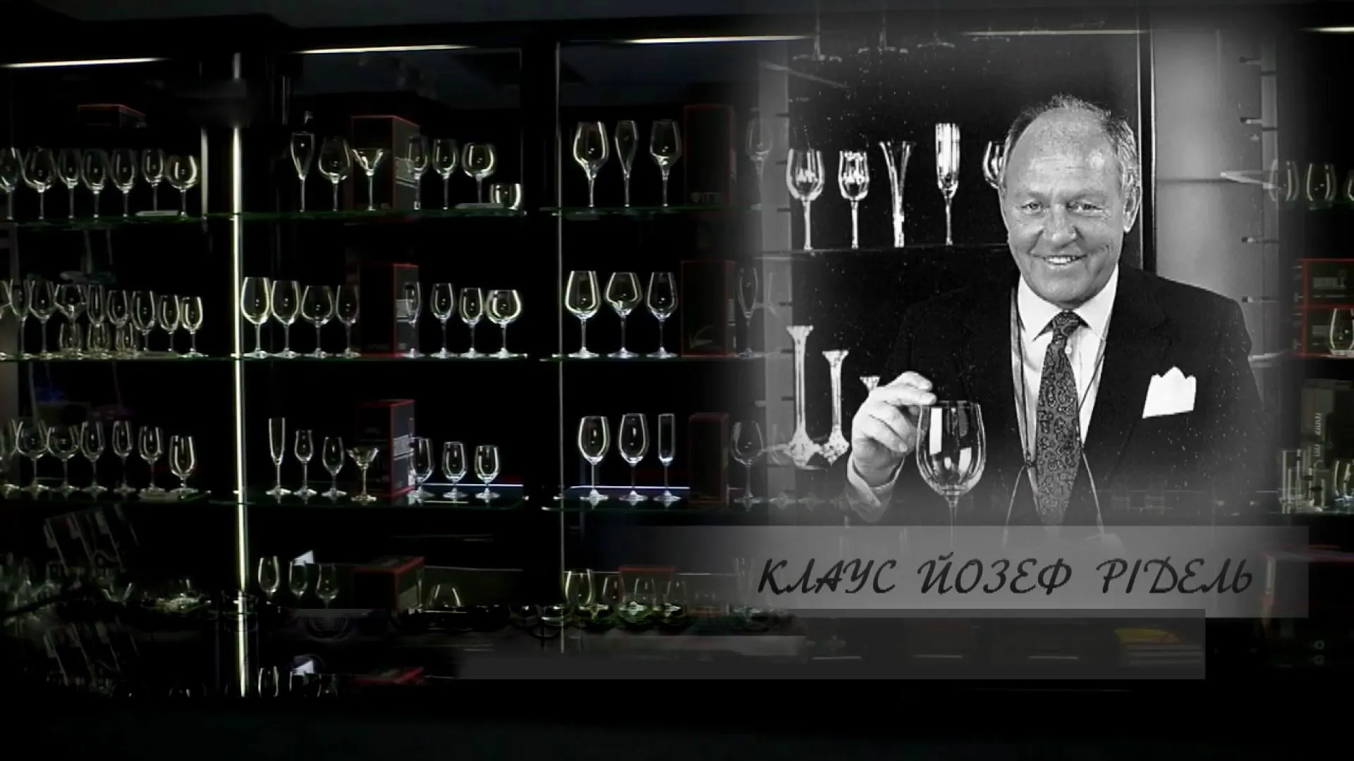 Першим бокали для вина запропонував Клаус Рідель