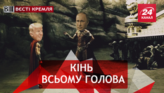 Вєсті Кремля. Коні Путіна. Російський "мозок хворого вболівальника"