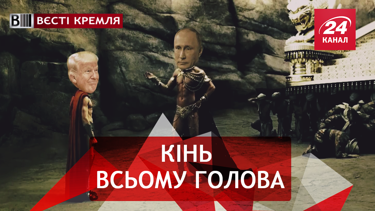 Вести Кремля. Кони Путина. Российский "мозг больного болельщика"