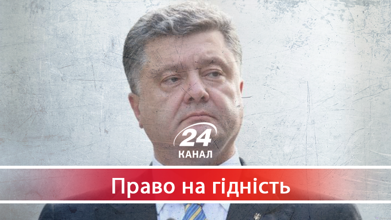 Чому Порошенко не виконує свої обіцянки