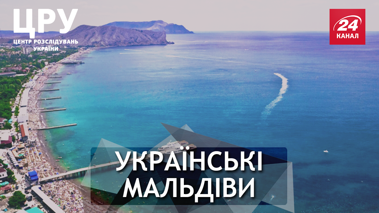 Усі претензії до добросовісних покупців: чому українські курорти лише для обраних