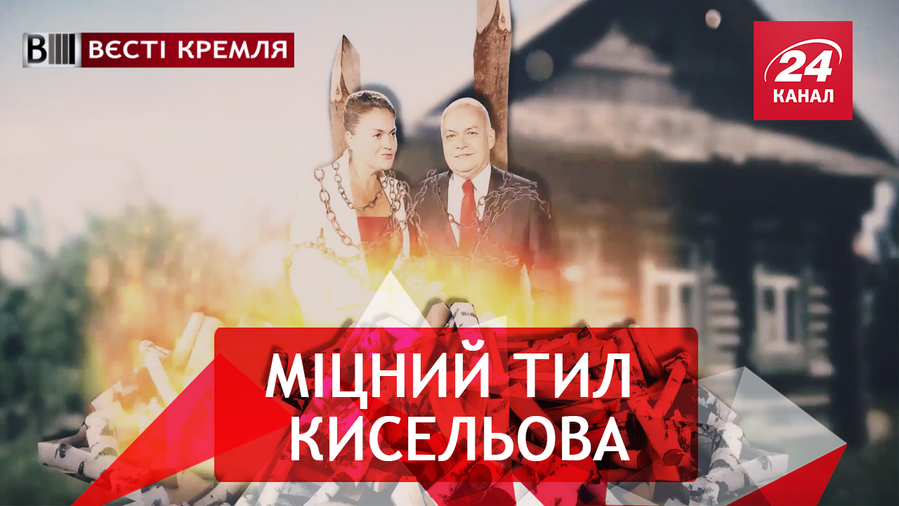 Вєсті Кремля. Дружина-помічниця Кисельова. Стартап відморозків