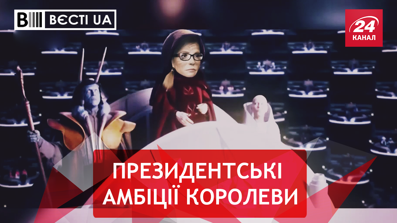 Вєсті.UA. Диктаторська імперія Тимошенко. Унікальні вміння Гончаренка