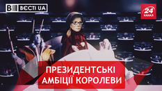 Вєсті.UA. Диктаторська імперія Тимошенко. Унікальні вміння Гончаренка Вєсті.UA. Диктаторська імперія Тимошенко. Унікальні вміння Гончаренка