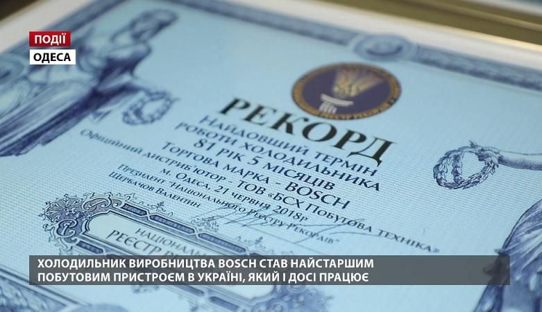 Холодильник производства Bosch стал самым старшим работающим устройством в Украине Холодильник производства Bosch стал самым старшим работающим устройством в Украине