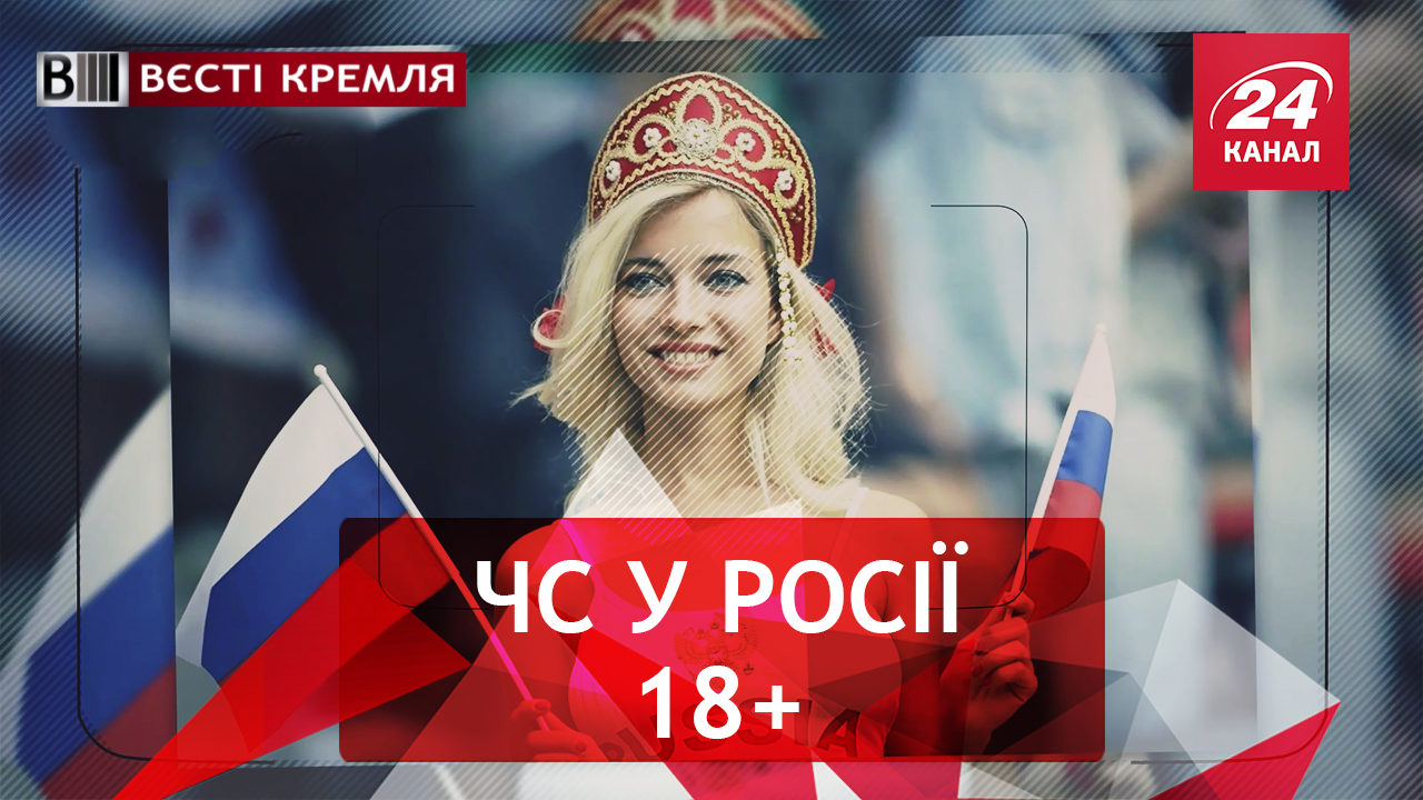 Вєсті Кремля. Гаряча вболівальниця. Байкерський шедевр