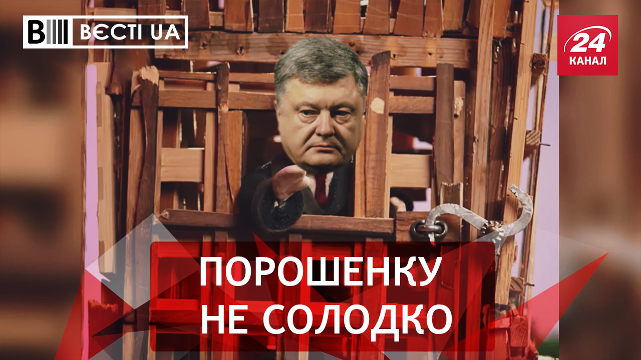 Вести.UA. Пожизненное заключение Порошенко. Торжественное открытие банкомата