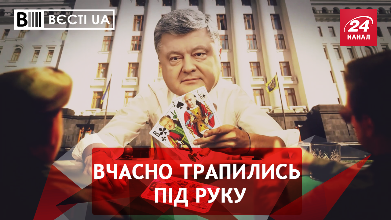 Вєсті.UA. Жир. Молода кров Порошенка. Фіаско Онищенка