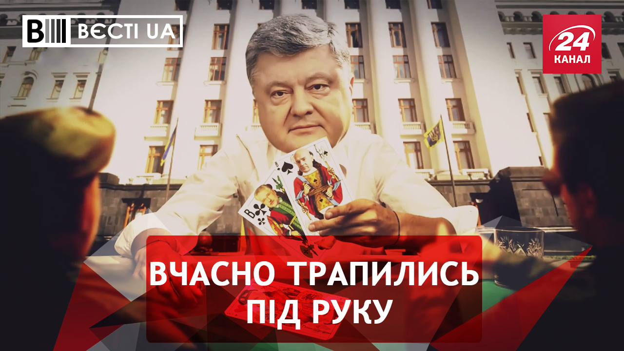 Вєсті.UA. Жир. Молодая кровь Порошенко. Фиаско Онищенко