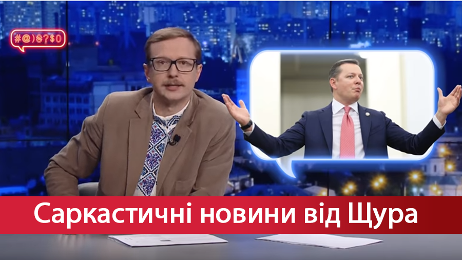 Саркастичні новини від Щура. Ляшко – президент корів. Заборона прояву сексуальної орієнтації