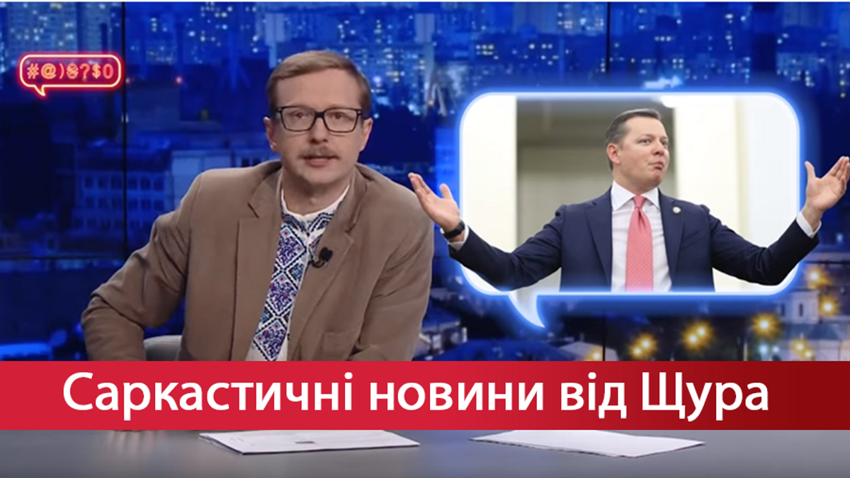 Саркастические новости от Щура. Ляшко – президент коров. Запрет проявления  секс-ориентации - 24 Канал