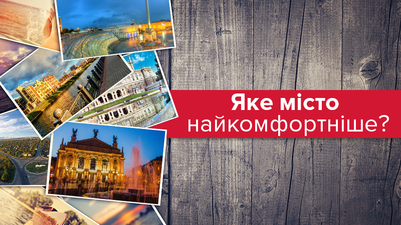 Названо найкомфортніше місто для проживання в Україні