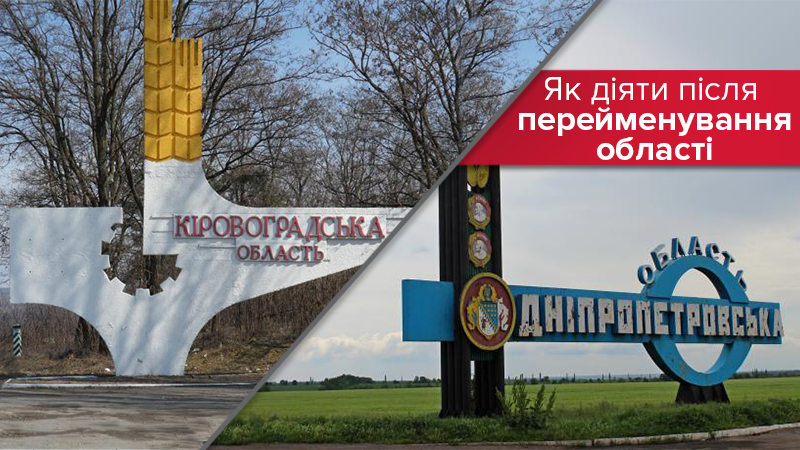Перейменування областей: кому та як міняти документи Перейменування областей: кому та як міняти документи
