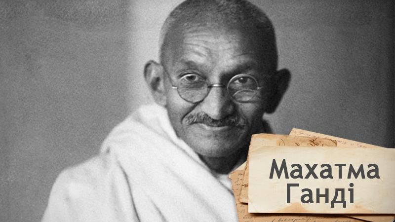 Одна історія. Як Махатма Ганді завдяки ненасильницькому опору боровся з приниженням індійців
