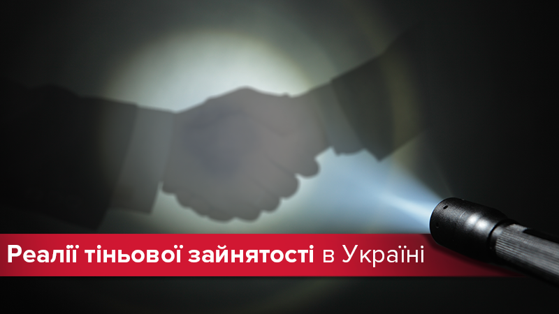 Пол-Украины "нелегалов": результаты исследования теневой занятости Пол-Украины "нелегалов": результаты исследования теневой занятости