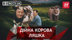 Вєсті.UA. Піднесені стосунки Ляшка і Коломойського. Пекельне привітання для Захарченка