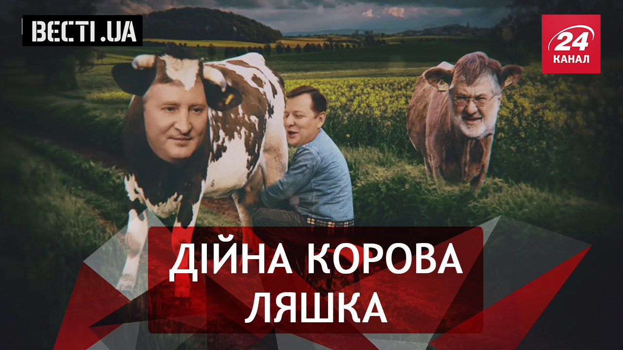 Вести.UA. Возвышенные отношения Ляшко и Коломойского. Адское поздравления для Захарченко