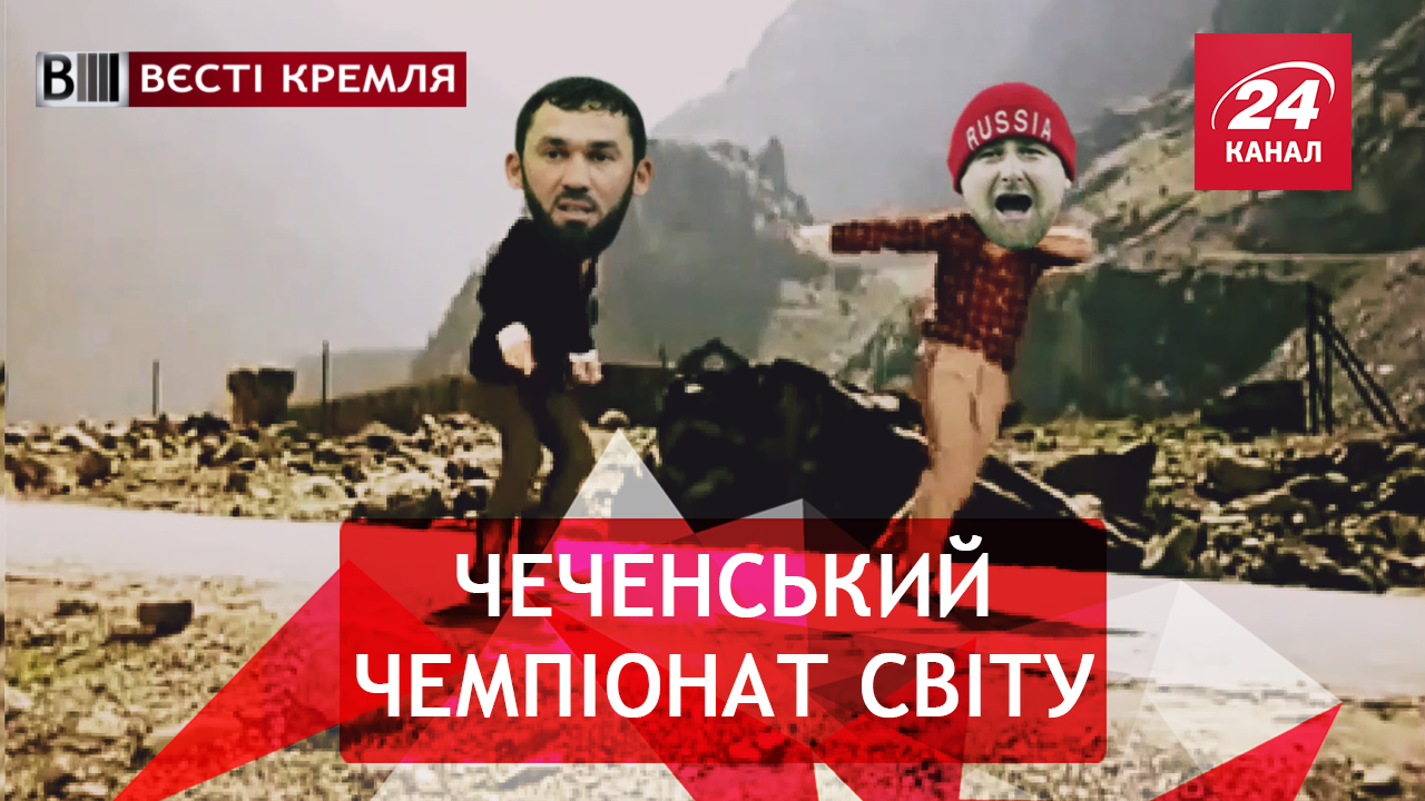 Вести Кремля. Клещ Кадыров. Кокаиновый король Мундиаля