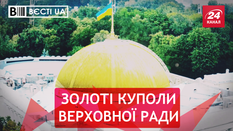 Вєсті.UA. Купол для депутатів. Кличко завітав на свято Гепи Вєсті.UA. Купол для депутатів. Кличко завітав на свято Гепи