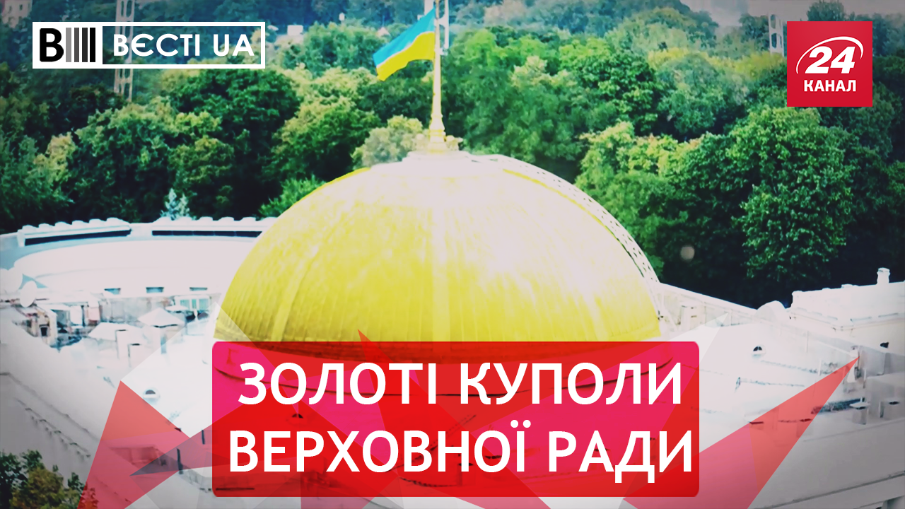 Вєсті.UA. Купол для депутатів. Кличко завітав на свято Гепи