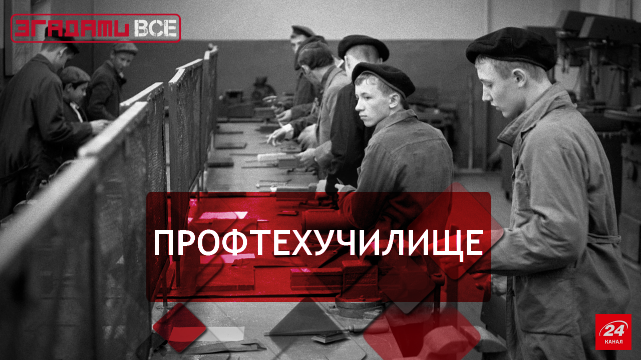 Згадати Все. ПТУ та ПТУшники Згадати Все. ПТУ та ПТУшники