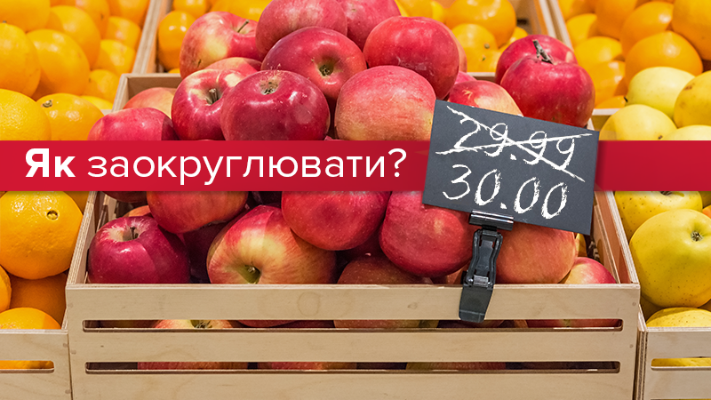 В Україні почали діяти правила округлення суми: як це працює