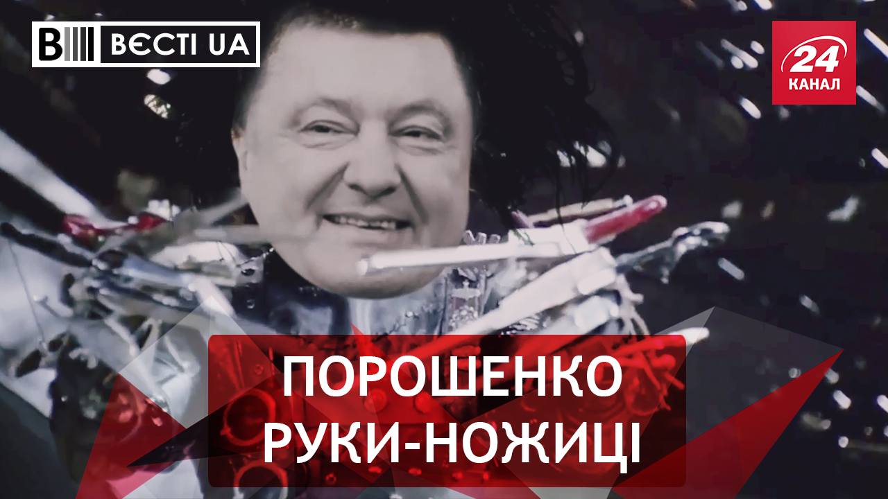 Вести.UA. Жир. Зависимость Порошенко. Китайская грамота Луценко