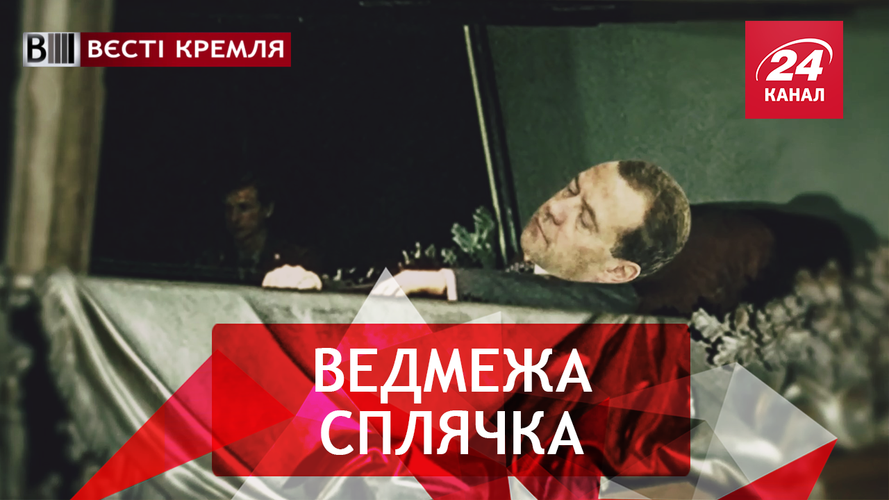 Вєсті Кремля. Слівкі. Чому очка Медведєва злипаються. Збірній РФ не фартануло