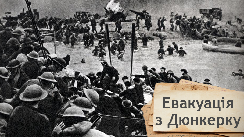 Одна історія. Як Дюнкерк через помилку Гітлера став символом порятунку британських військ