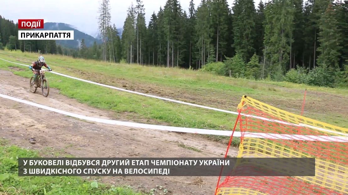 У Буковелі відбувся другий етап чемпіонату України з швидкісного спуску на велосипеді У Буковелі відбувся другий етап чемпіонату України з швидкісного спуску на велосипеді