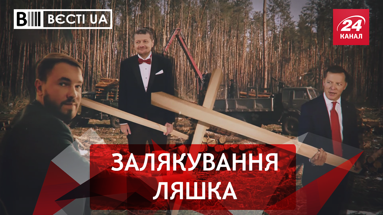 Вєсті.UA. Ляшко переймається кругляком. Чи винен Пашинський