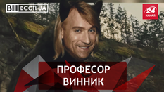 Вєсті.UA. Винник викладатиме Вовчицезнавство. Ємець тікає з затопленого "Титаніка" Вєсті.UA. Винник викладатиме Вовчицезнавство. Ємець тікає з затопленого "Титаніка"