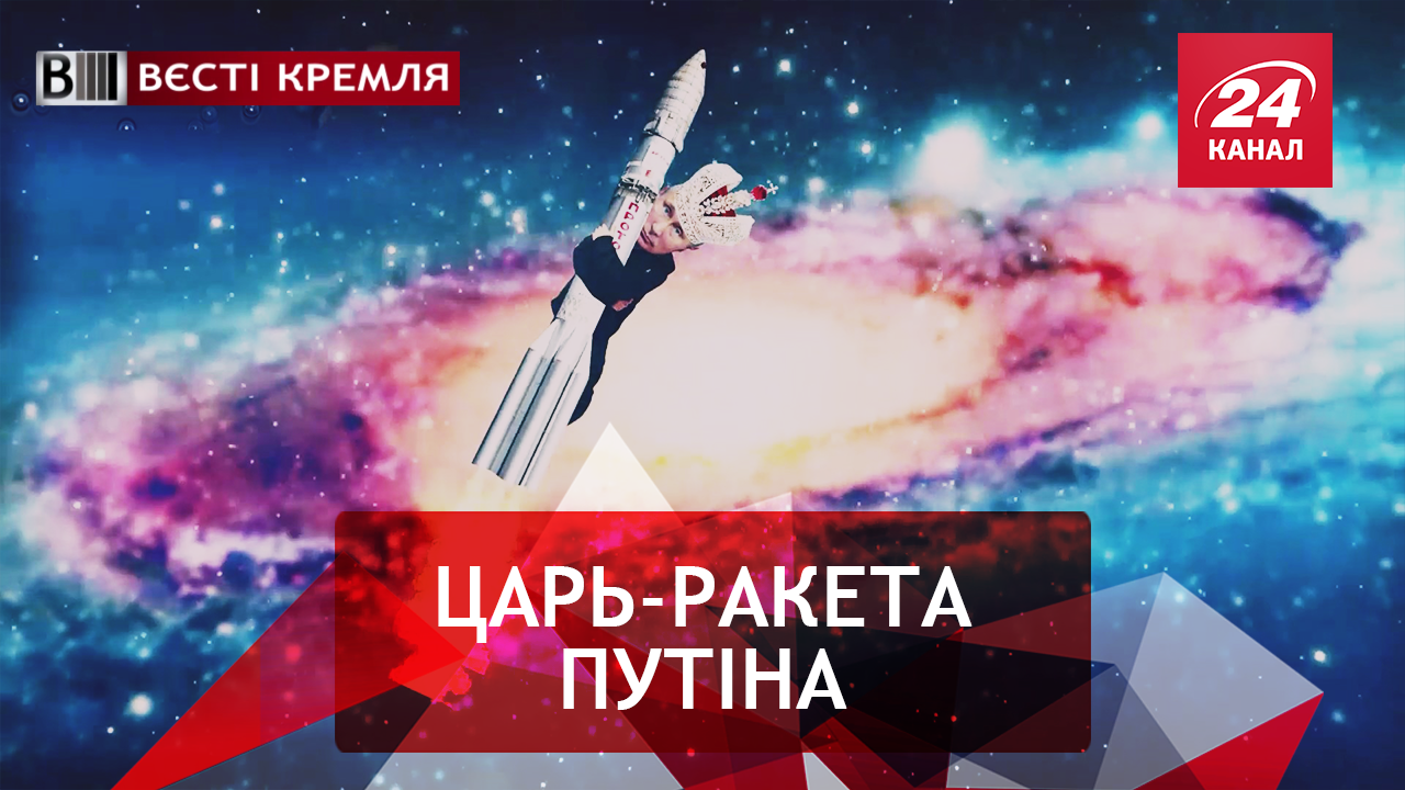 Вєсті Кремля. Царь-двігатєль Росії. Попелюшка по-російськи